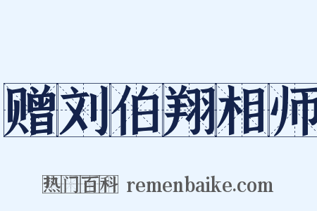赠刘伯翔相师是什么意思的图片